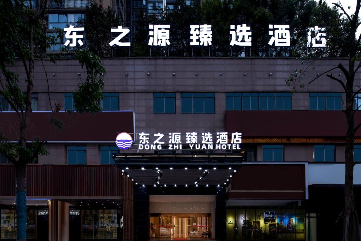 东之源臻选酒店(湖南广电中心月湖公园北地铁站店)