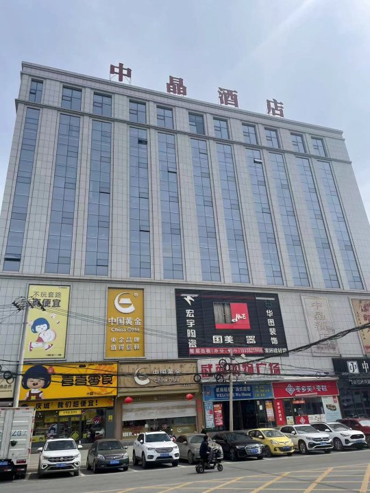 庆城中晶酒店