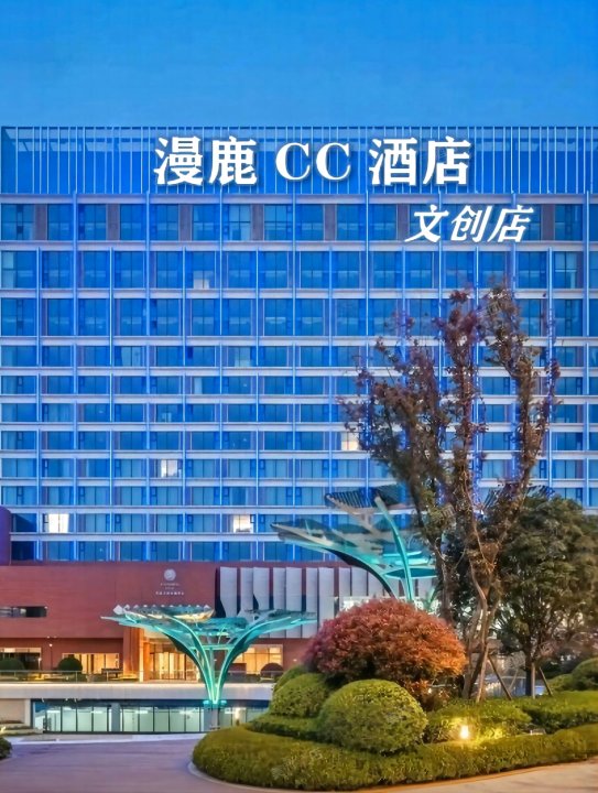 漫鹿CC酒店(西咸新区文创小镇店)