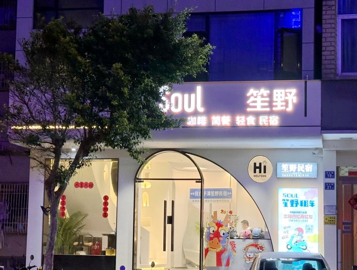 Soul笙野客栈(平潭龙山俚欢乐街夜市店)