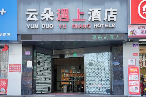 云朵遇上酒店(营山店)