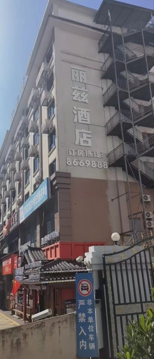 丽兹酒店