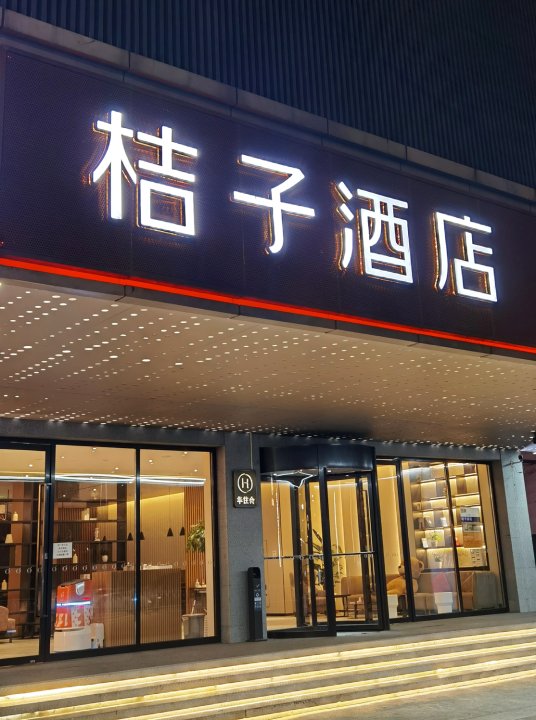 桔子酒店(南京火车站玄武湖店)