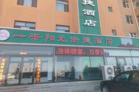左云一米阳光快捷酒店
