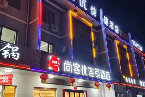尚客优酒店(涉县龙山大街店)