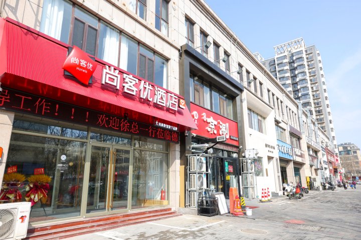 尚客优酒店(德州市政府澳德乐时代广场店)