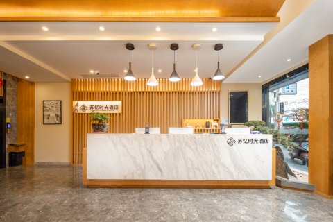 苏州苏忆时光酒店(观前街察院场地铁站店)