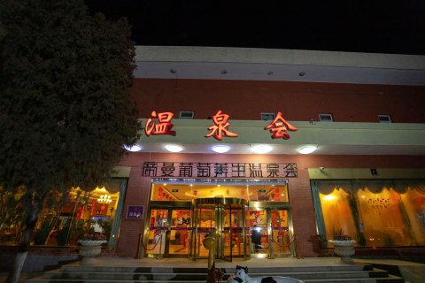 怀来帝曼温泉度假村