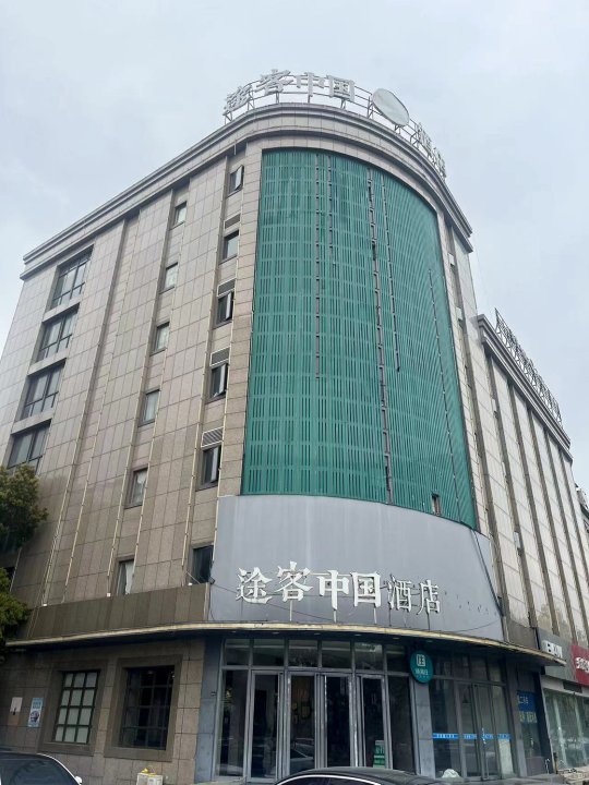 途客中国HOTEL(乐清宁康西路店)