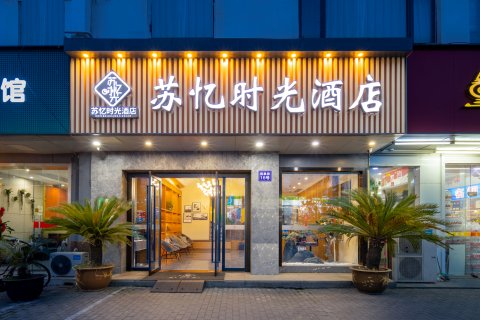 苏州苏忆时光酒店(观前街察院场地铁站店)