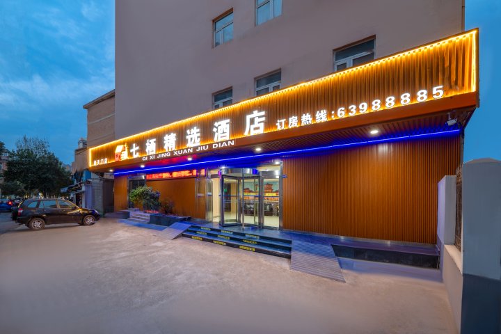 洛阳七栖精选酒店(应天门遗址明堂天堂景区店)