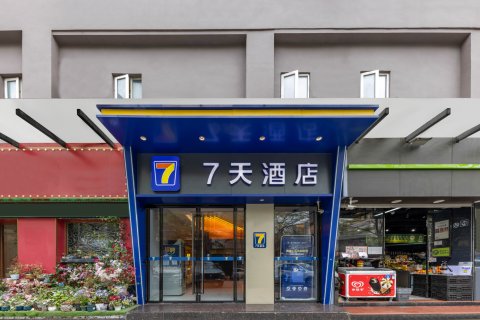 7天酒店(深圳学府路大新地铁站店)