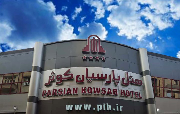 德黑兰帕斯宼瓦酒店(Parsian Kowsar Hotel)