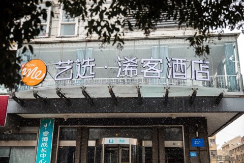 艺选浠客酒店(扬州仪征店)