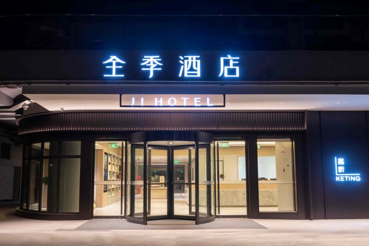 全季酒店(南通城港路店)