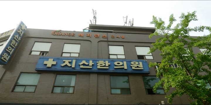 首尔桔子房(Orange Residence Seoul)