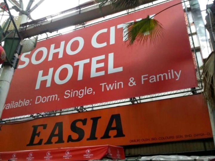 苏活城市酒店(Soho City Hotel)