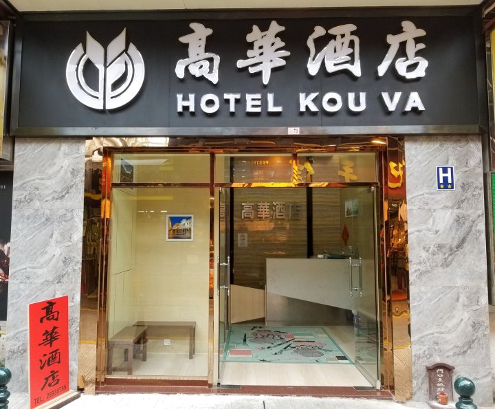 澳门高华酒店(Hotel Kou Va)