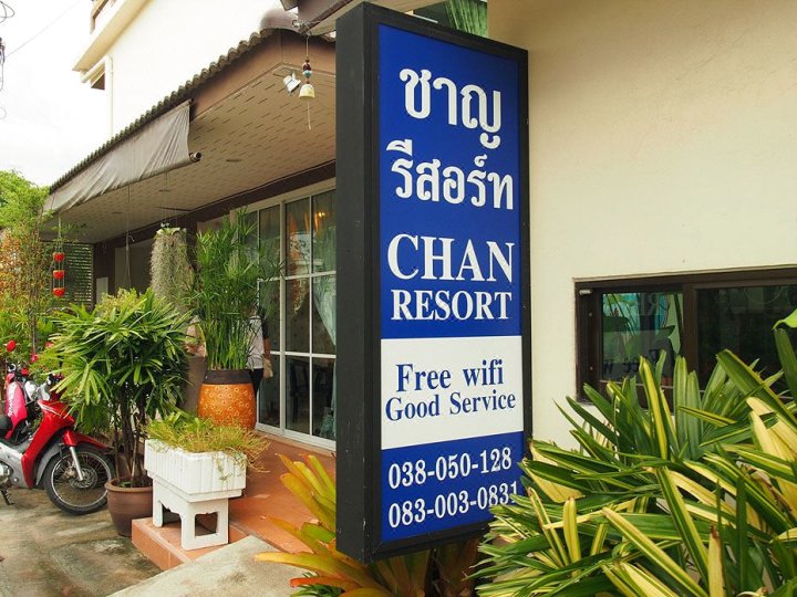 芭堤雅陈度假村(Chan Resort Pattaya)