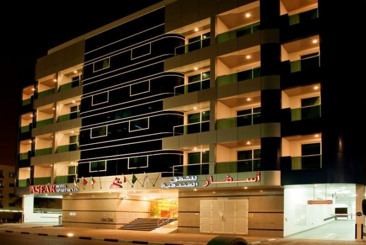 阿斯法公寓酒店(Asfar Hotel Apartments)