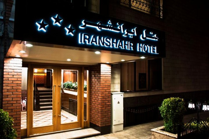 德黑兰沙赫尔酒店(Iranshahr Hotel Tehran)