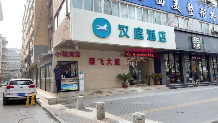 汉庭酒店(西安钟楼骡马市店)