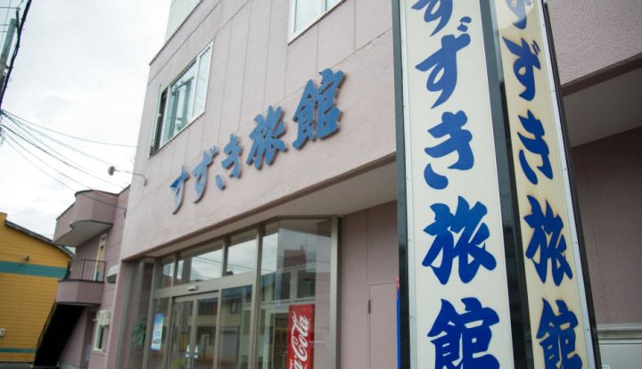 铃木日式旅馆(Suzuki Ryokan)