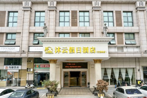 沐云假日酒店 (清远古龙峡店)