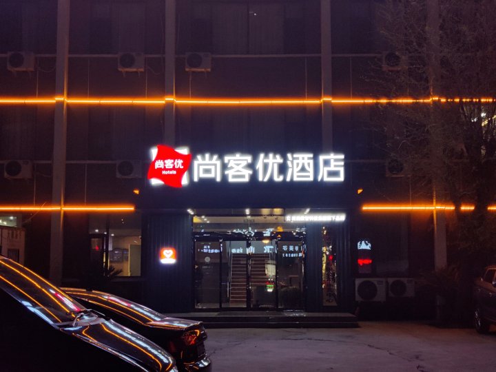 尚客优酒店(周口人民路五一广场酒店)