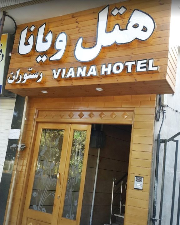 伊斯法罕维亚纳酒店(Viana Hotel Isfahan)
