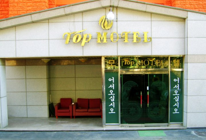 顺天市高级汽车旅馆(Top Motel Suncheon)