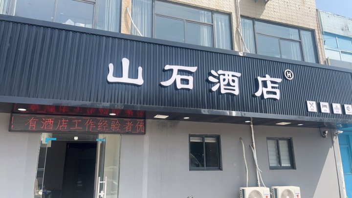 山石酒店