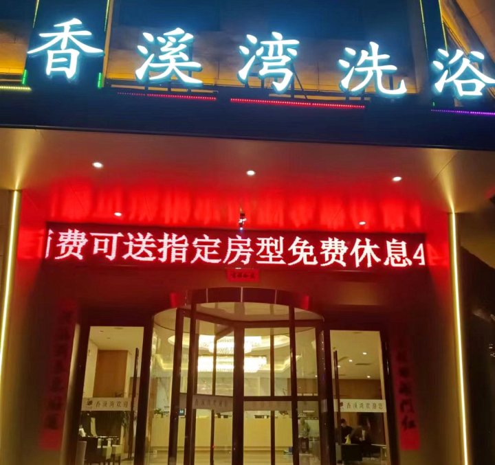 焦作香溪湾酒店