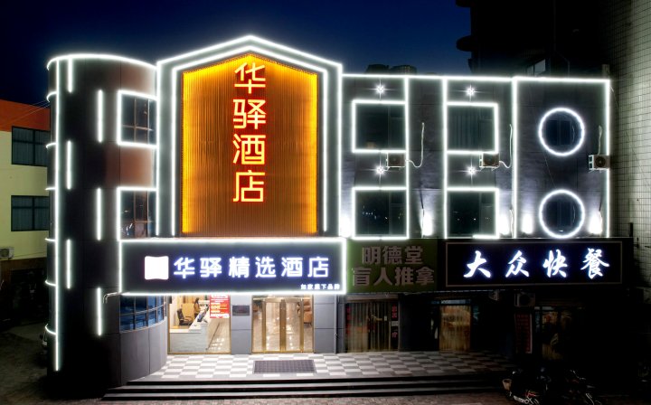 如家华驿精选酒店(邢台清河城火车站店)