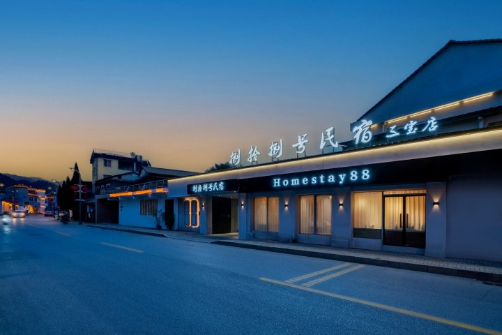 捌拾捌号民宿(九集小镇三宝国际陶艺村店)