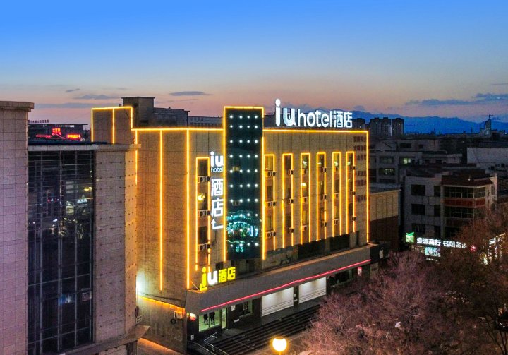 IU酒店(嘉峪关人民商城店)