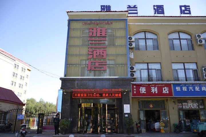 雅兰酒店(英阿亚提路伊美兰庭店)