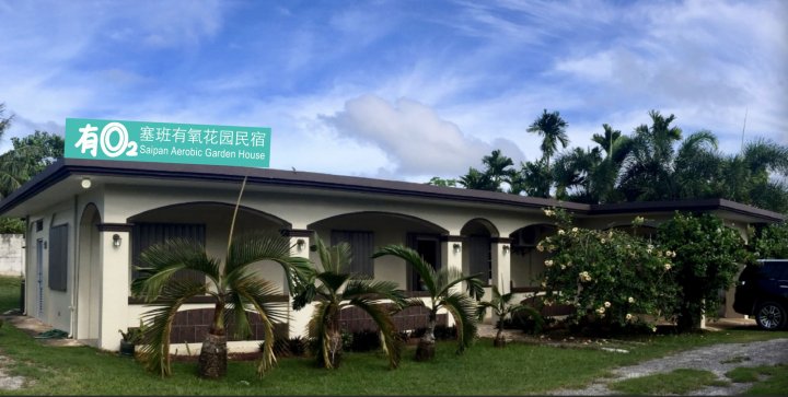 塞班岛有氧花园别墅(Saipan Aerobic Garden House)