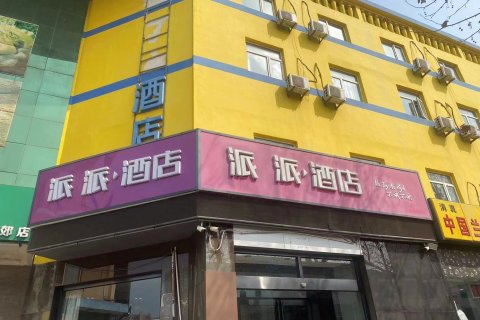 派派酒店(三河燕郊华北科技学院店)