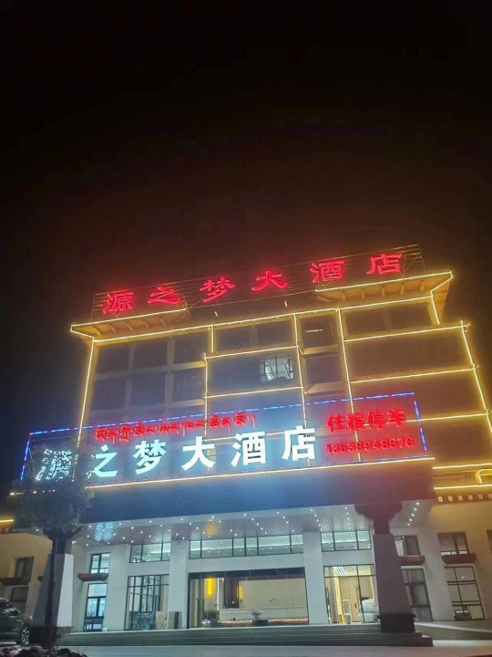 察隅源之梦大酒店