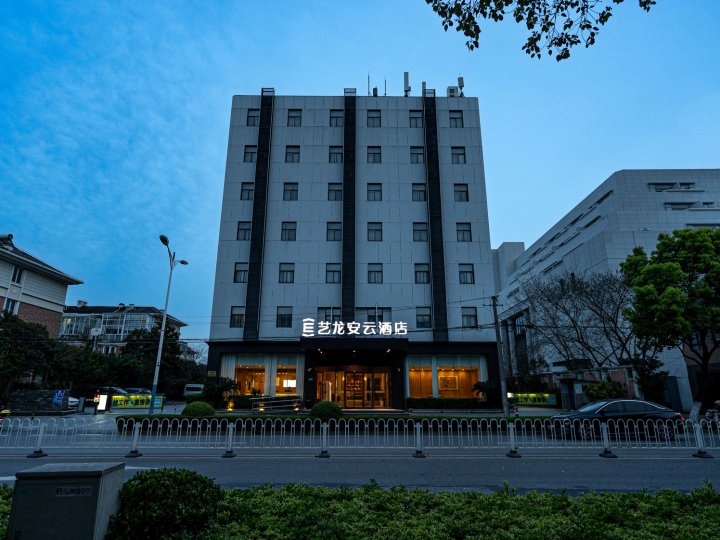 艺龙安云酒店(上海虹桥机场店)