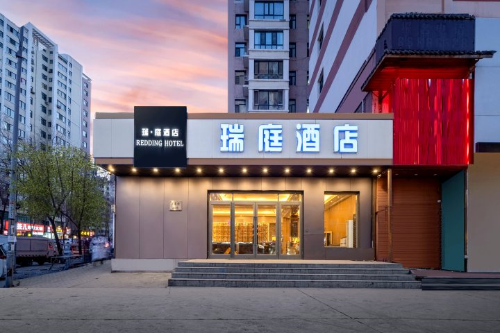 瑞庭酒店(哈尔滨万达广场哈西高铁站店)