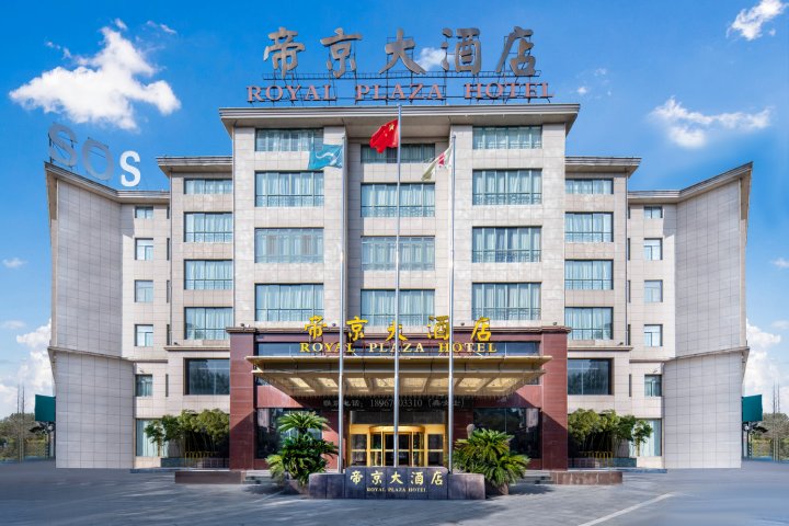 衢州帝京大酒店