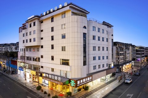 邛崃喜来假日酒店(临邛古城店)