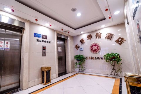 西安高第华伟公寓酒店