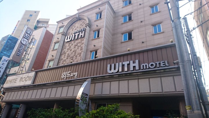 釜山WITH汽车旅馆(With Motel Busan)