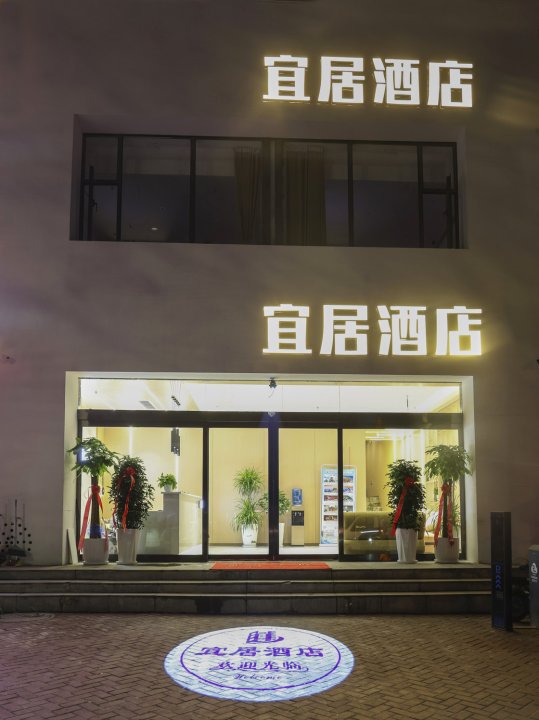 宜居酒店(洛阳龙门高铁站店)