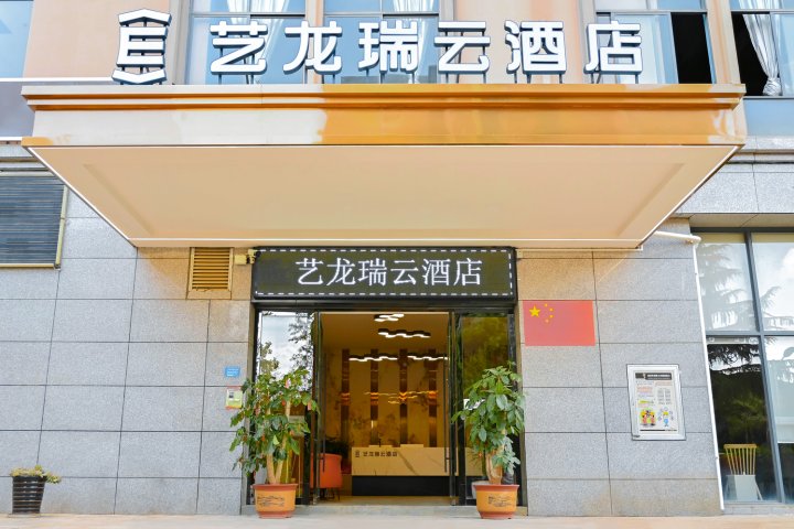 艺龙瑞云酒店(大理祥云祥城钟鼓楼店)