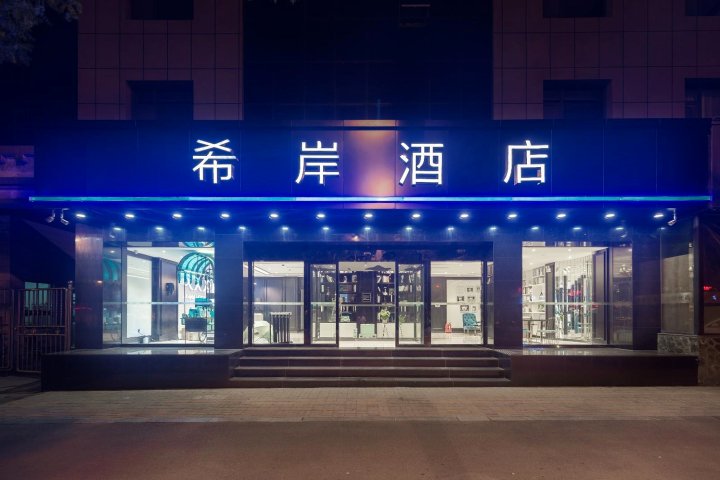 希岸酒店(太原南内环街店)