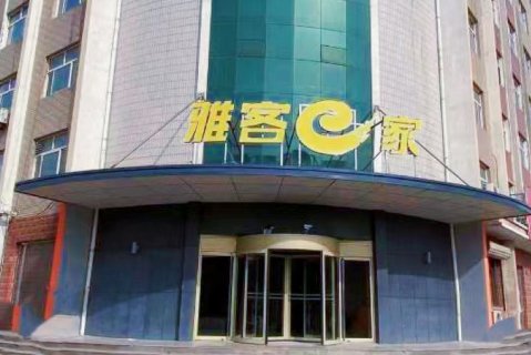 雅客e家酒店(东光开发区店)